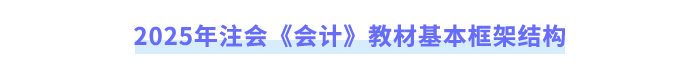 2025年注會(huì)《會(huì)計(jì)》教材基本框架結(jié)構(gòu)