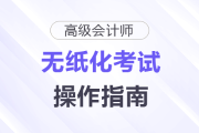 2025年高級會計師無紙化考試數(shù)學(xué)公式和符號輸入方法介紹