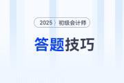 2025年初級會計考試題型題量及答題技巧，考前必看！