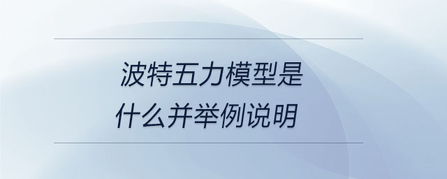 波特五力模型是什么并舉例說明