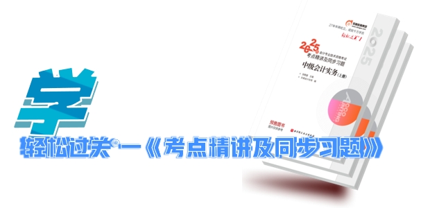 中級(jí)會(huì)計(jì)輕松過(guò)關(guān)?一《考點(diǎn)精講及同步習(xí)題》