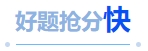 中級(jí)會(huì)計(jì)好題搶分快