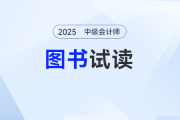 2025中級(jí)會(huì)計(jì)《輕松過關(guān)?二》試讀開啟，“題”升有道