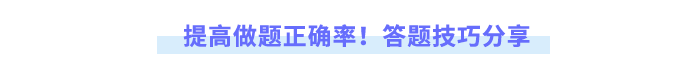 提高做題正確率！答題技巧分享