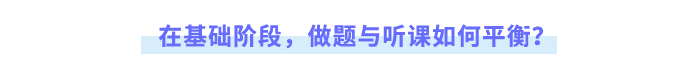 在基礎(chǔ)階段，做題與聽課如何平衡？