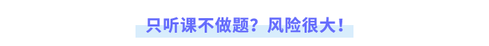 只聽課不做題？風(fēng)險很大！