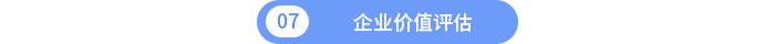 企業(yè)價值評估