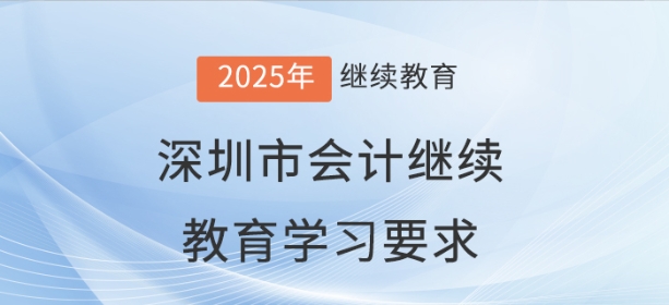 2025年深圳市會計繼續(xù)教育學習要求