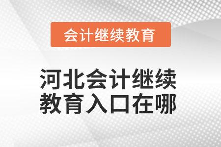 2025年河北會(huì)計(jì)繼續(xù)教育入口在哪？