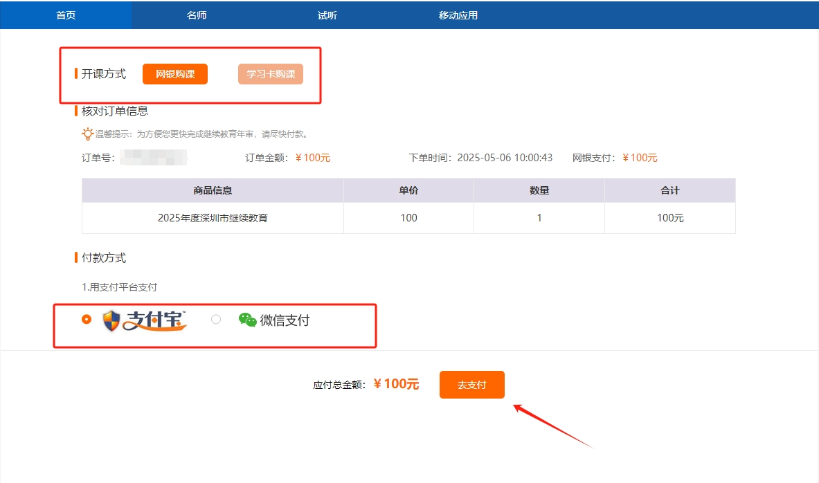2025年深圳市會計繼續(xù)教育支付頁面