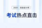 考情速遞！2025年初級會計考試開考，全程熱點直擊！