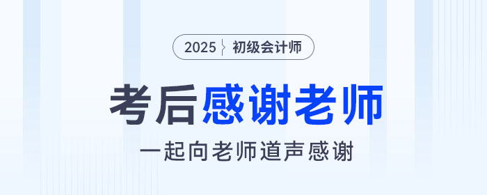 2025年初級會計考后，一起向老師們道聲感謝！
