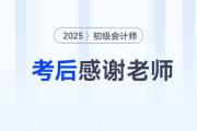 2025年初級會計考后，一起向老師們道聲感謝！