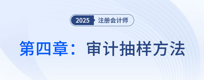 第四章審計抽樣方法_2025年注會審計習題隨章演練 第四章審計抽樣方法_2025年注會審計習題隨章演練
