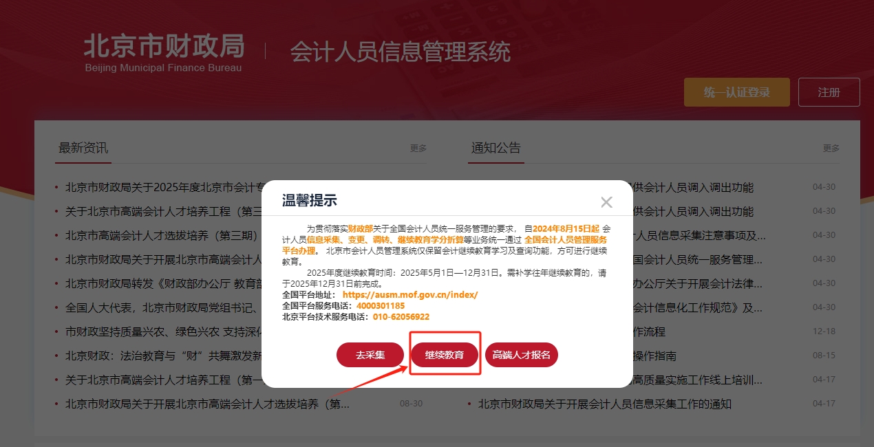 2025年北京市會計繼續(xù)教育登錄方式