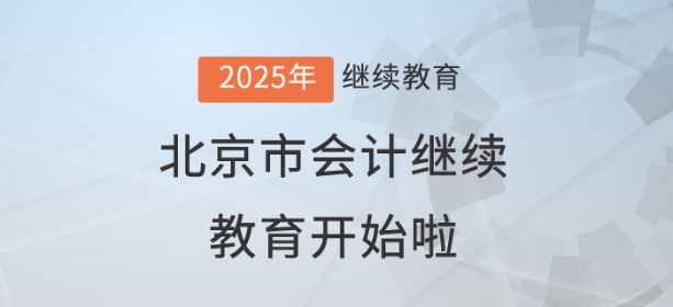 2025年北京市會計繼續(xù)教育開始啦！