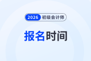2026年初級(jí)會(huì)計(jì)考試報(bào)名時(shí)間在幾月？