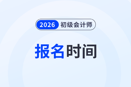 2026年初級會(huì)計(jì)證報(bào)名一年幾次？