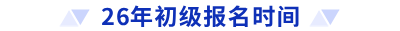 26年初級報名時間