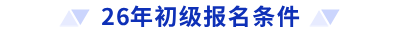 26年初級報名條件