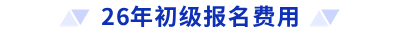 26年初級報名費用