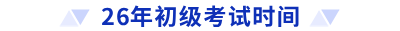 26年初級考試時間