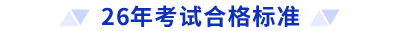26年考試合格標準
