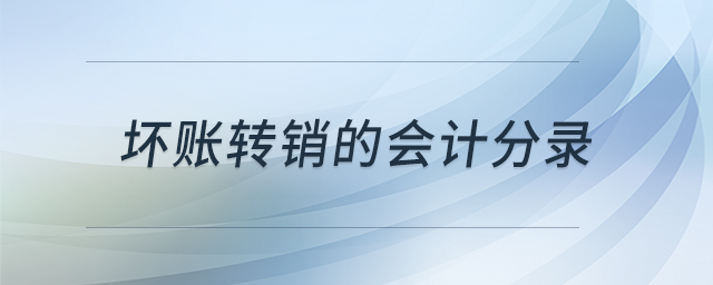 壞賬轉(zhuǎn)銷的會計分錄 壞賬轉(zhuǎn)銷的會計分錄