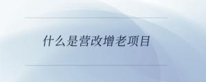 什么是營改增老項目