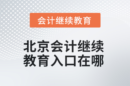 2025年北京東奧會(huì)計(jì)繼續(xù)教育入口在哪？