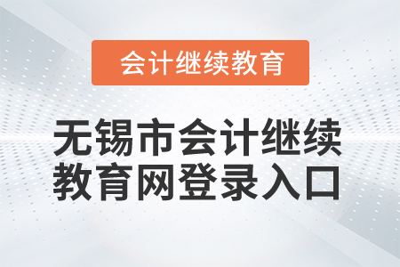 2025年無錫市會計(jì)繼續(xù)教育網(wǎng)登錄入口