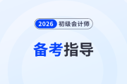 備戰(zhàn)2026年初級(jí)會(huì)計(jì)考試先學(xué)哪科好？實(shí)務(wù)還是經(jīng)濟(jì)法？