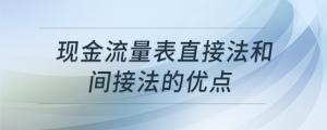 現(xiàn)金流量表直接法和間接法的優(yōu)點