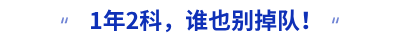 1年2科，誰也別掉隊！