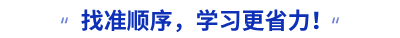 找準順序，學習更省力！