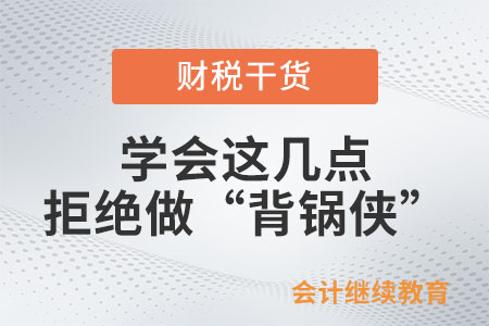 學(xué)會(huì)這幾點(diǎn)，拒絕做“背鍋俠”