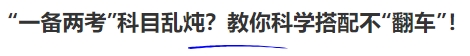 中級(jí)會(huì)計(jì)“一備兩考”科目亂燉？教你科學(xué)搭配不“翻車”！