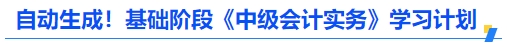 自動生成！基礎(chǔ)階段《中級會計(jì)實(shí)務(wù)》學(xué)習(xí)計(jì)劃