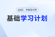 2025年中級(jí)會(huì)計(jì)實(shí)務(wù)基礎(chǔ)階段怎么學(xué)？張敬富老師的學(xué)習(xí)計(jì)劃表來了！
