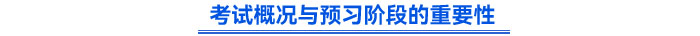 考試概況與預(yù)習(xí)階段的重要性