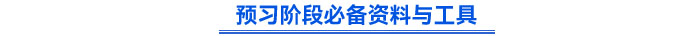 預(yù)習(xí)階段必備資料與工具