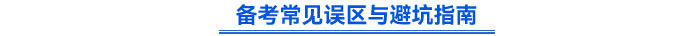 備考常見(jiàn)誤區(qū)與避坑指南