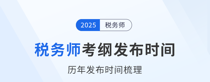25年稅務(wù)師考試大綱何時(shí)發(fā)布？近年考試大綱發(fā)布時(shí)間梳理！
