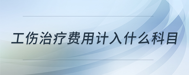 工傷治療費用計入什么科目 工傷治療費用計入什么科目