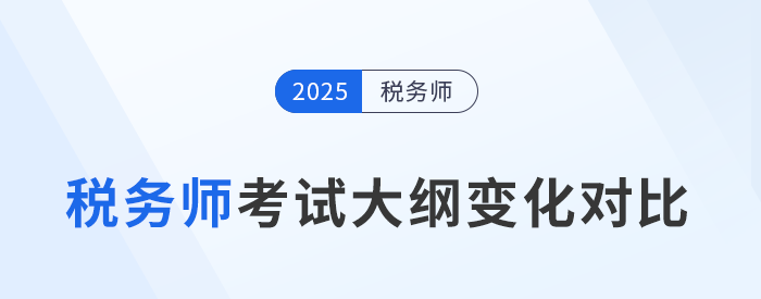 2025年稅務師考試大綱變化分析，五科目全！