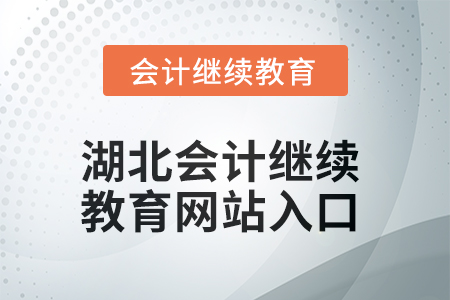 2025年湖北會計繼續(xù)教育網(wǎng)站入口在哪？