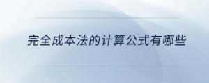 完全成本法的計(jì)算公式有哪些