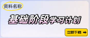中級(jí)基礎(chǔ)階段動(dòng)態(tài)學(xué)習(xí)計(jì)劃