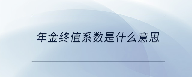 年金終值系數(shù)是什么意思 年金終值系數(shù)是什么意思