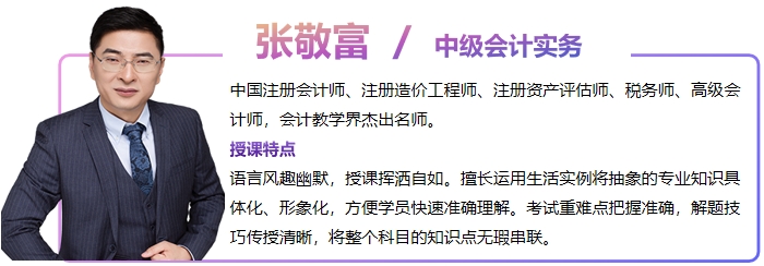 中級(jí)會(huì)計(jì)張敬富